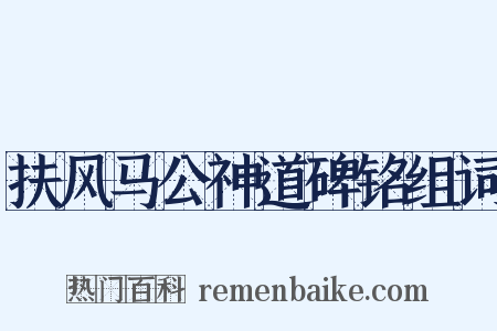 扶风马公神道碑铭组词是什么意思的图片